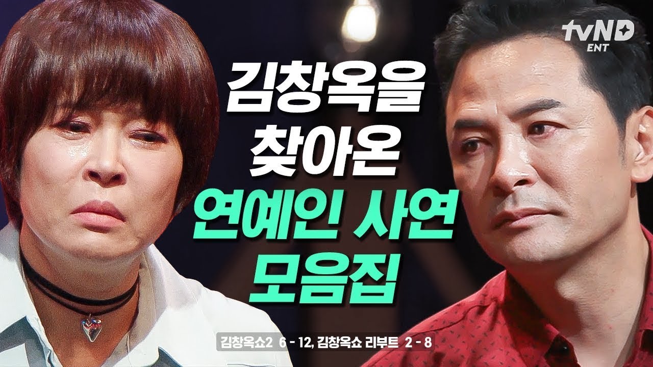 (150분) 연예인도 속마음 다 터놓게 되는 김창옥 매직🎩 강연의 왕, 소통의 신 김창옥을 찾은 연예인 모음📁