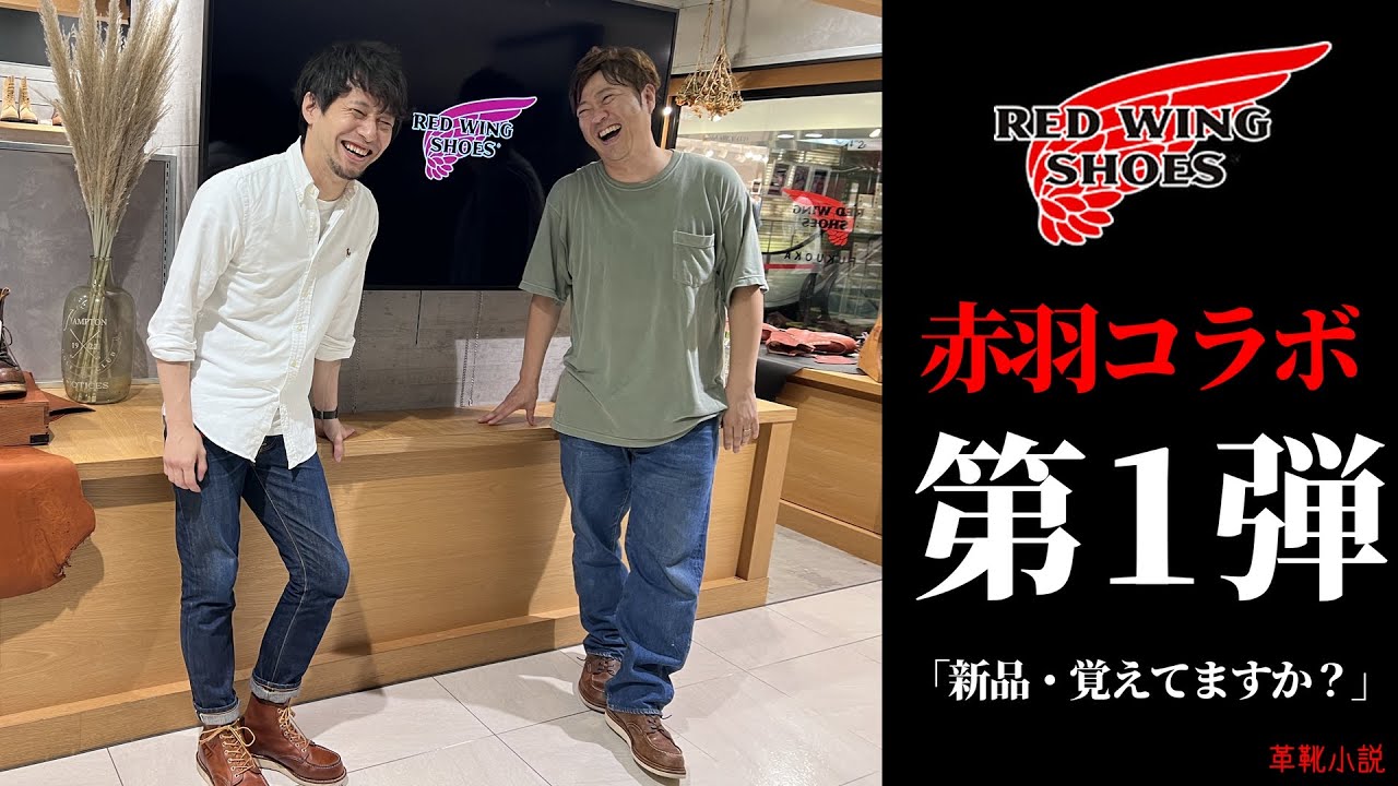 【一気見】レッドウイング公式とコラボ！「新品・覚えてますか？」/  シン・革靴小説うなブロ
