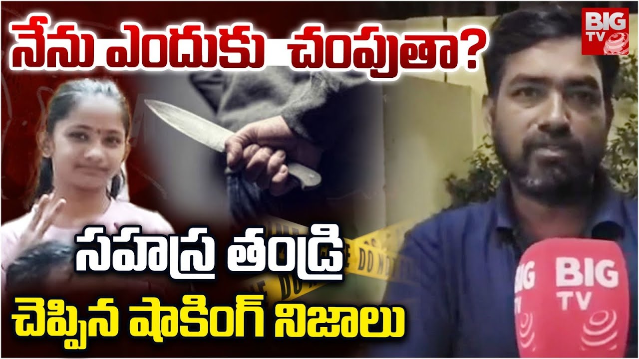 నేను ఎందుకు  చంపుతా? | Kukatpally Sahasra Father Shocking Comments | BIG TV