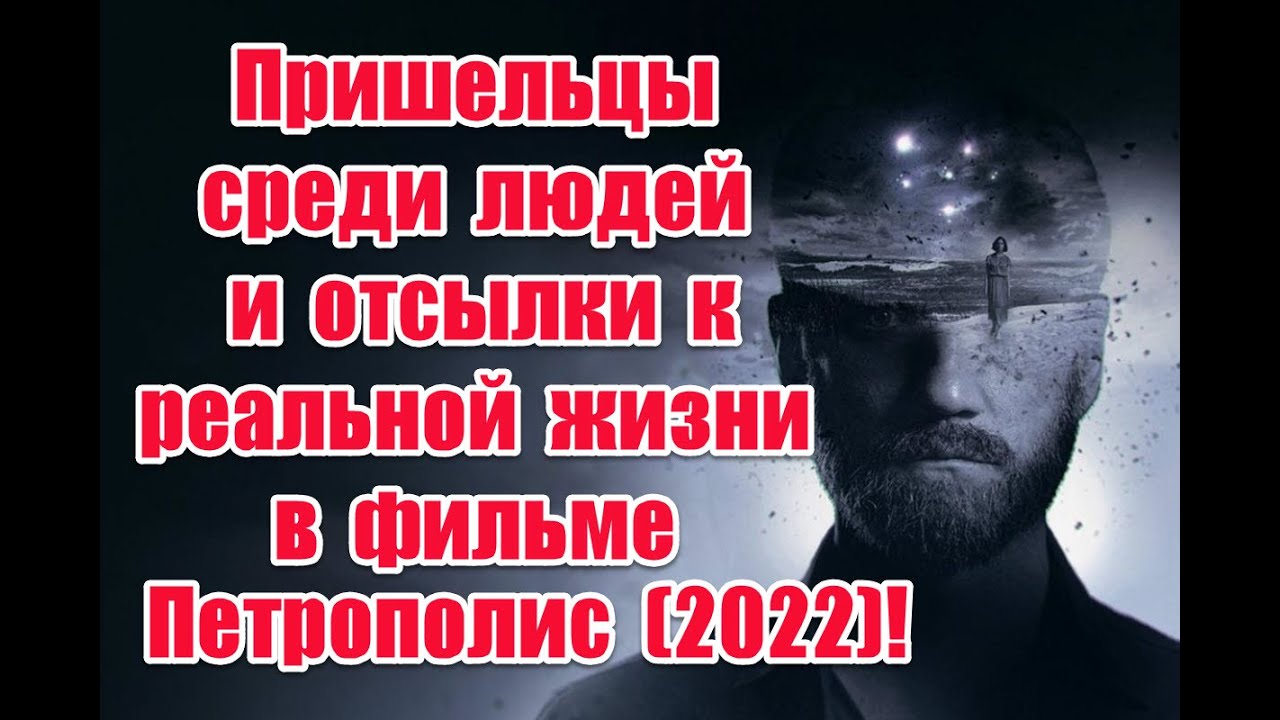 Жуткая правда о мире и отсылки к реальной жизни в фильме Петрополис (2022)