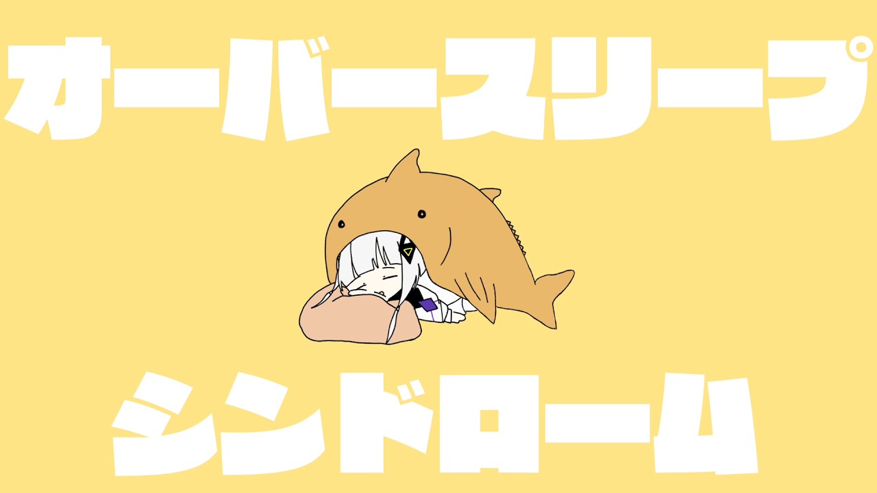 「オーバースリープシンドローム」feat Kafu