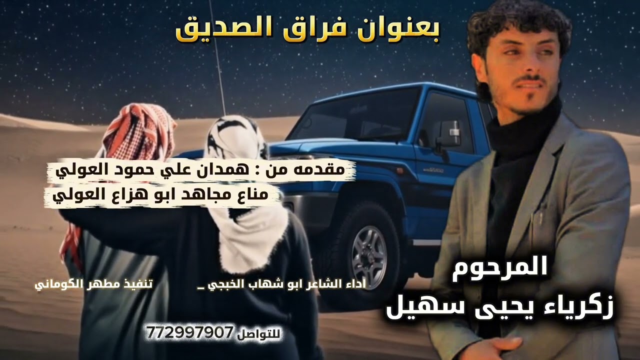 المرحوم زكرياء يحيى سهيل مقدمه من : همدان علي حمود العولي ومناع مجاهد ابو هزاع العولي ابوشهاب الخبجي