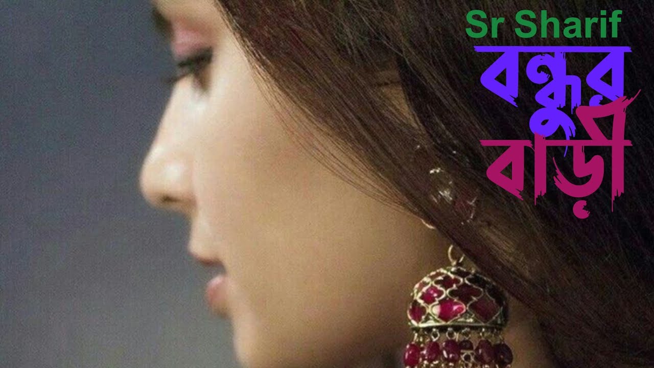 বন্ধুর বাড়ী | Bondhur Bari – Sr Sharif | Bangla Folk New Song 2026