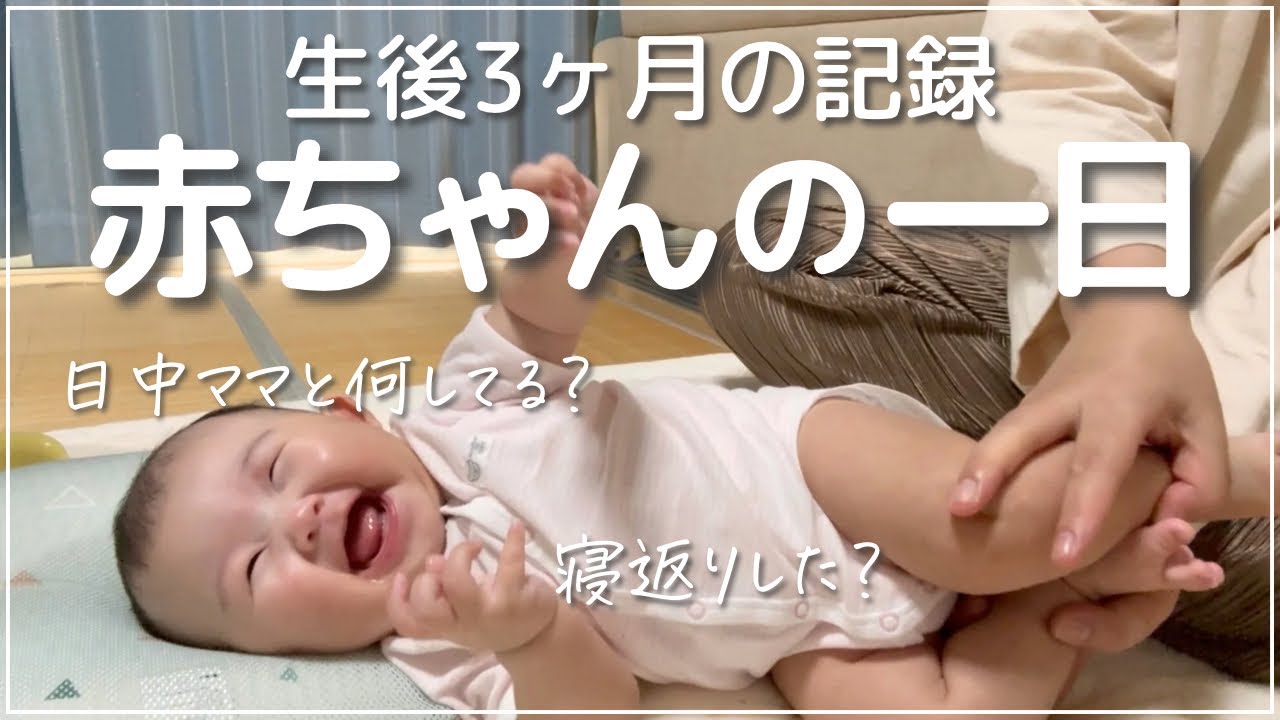 【生後3ヶ月】赤ちゃんの1日はこんな感じ♪ちょっと地味だけどなんだかんだ楽しい｜新米ママ