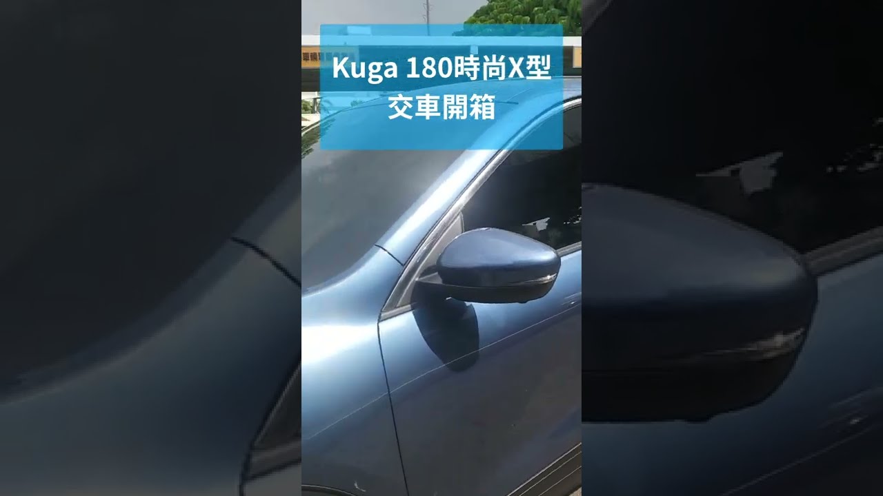 【福特小紅】CP值最高的kuga 180時尚X型(環景) 酷黒35/傳奇20/快譯通M988