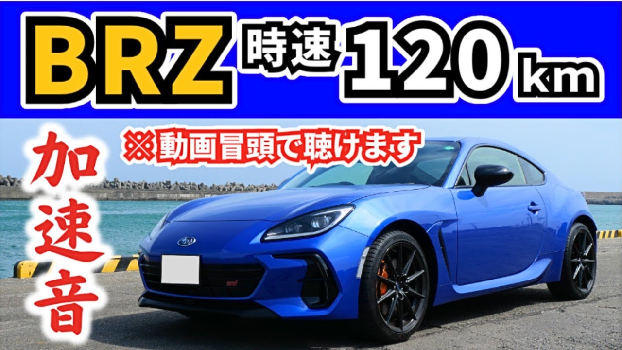 【スバルBRZ STI Sport】高速を時速120kmで走行して感じた事～スポーツカーでの長距離、妻はどう感じた？～｜SUBARU BRZ STI Sport