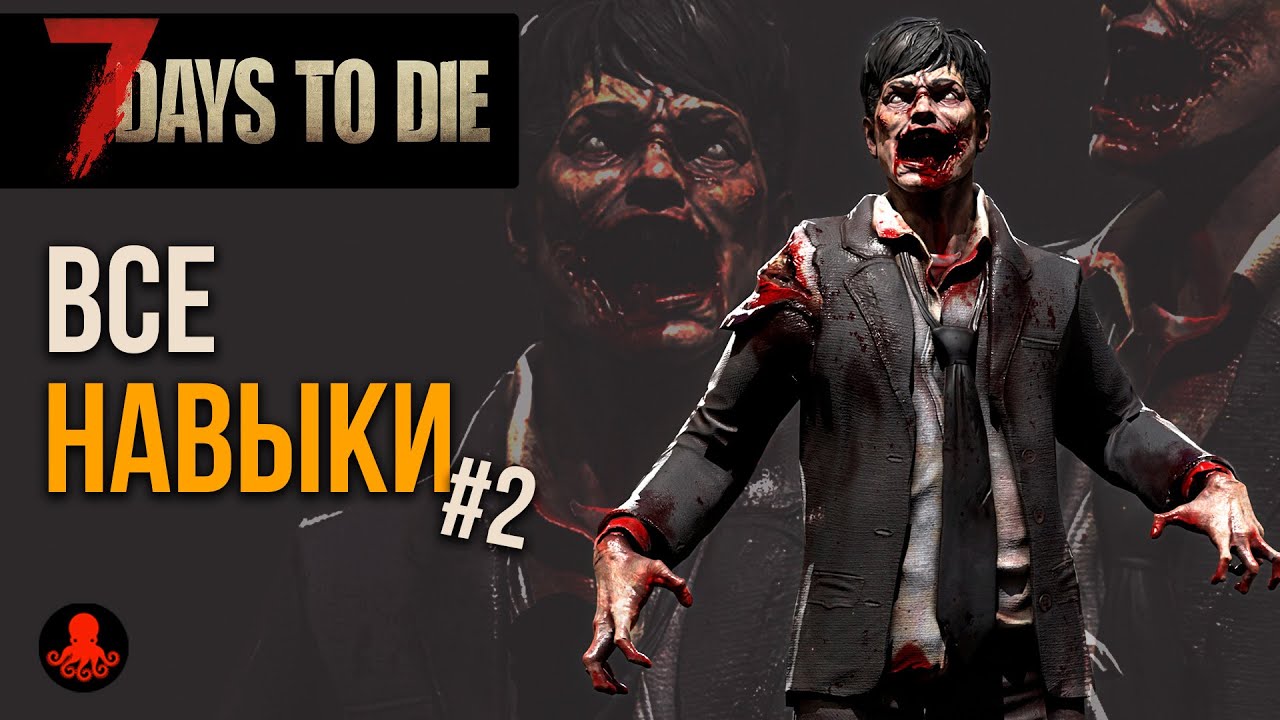 ВСЕ НАВЫКИ 7 Days to Die #2