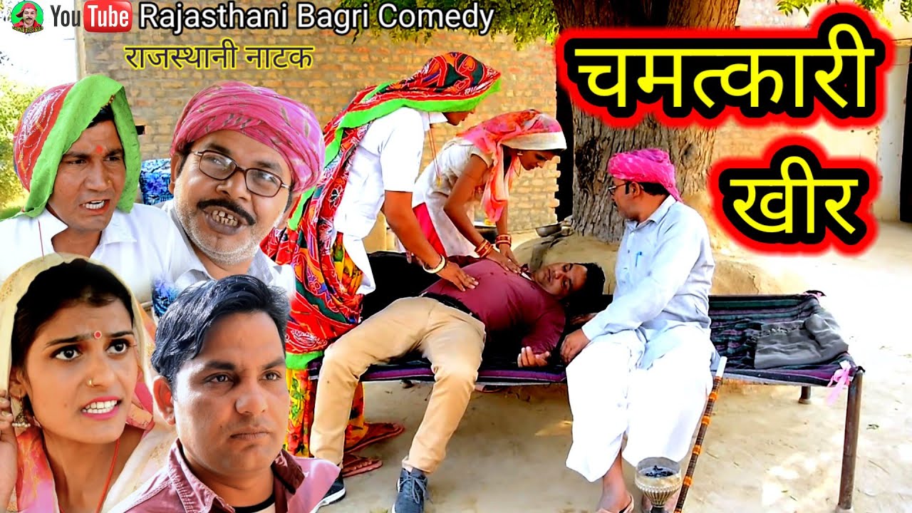 Rajasthani Natak ll चमत्कारी खीर-काम चोर बहू ll Rajasthani hariyanvi bagri marwadi latest episode 23