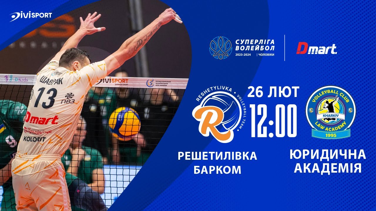 Решетилівка-Барком Кажани - Юр. академія | 26.02.2024 | Волейбол | Суперліга 2023-2024 | Чоловіки