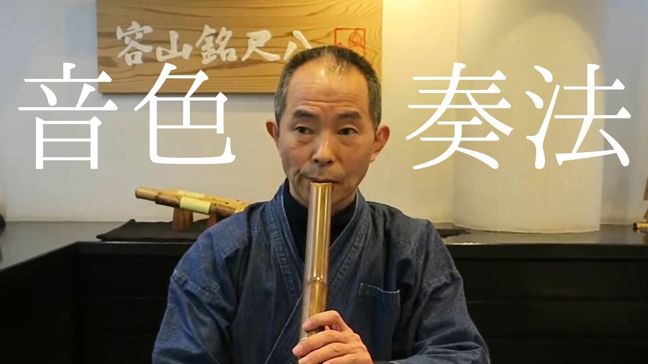 尺八の音色と奏法　ÂM SẮC VÀ CÁCH DIỄN TẤU SHAKUHACHI