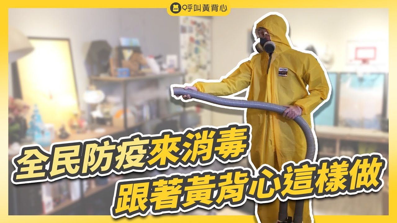 【防疫級全面消毒】呼叫黃背心與你疫起守護台灣，使用多重殺菌工法！