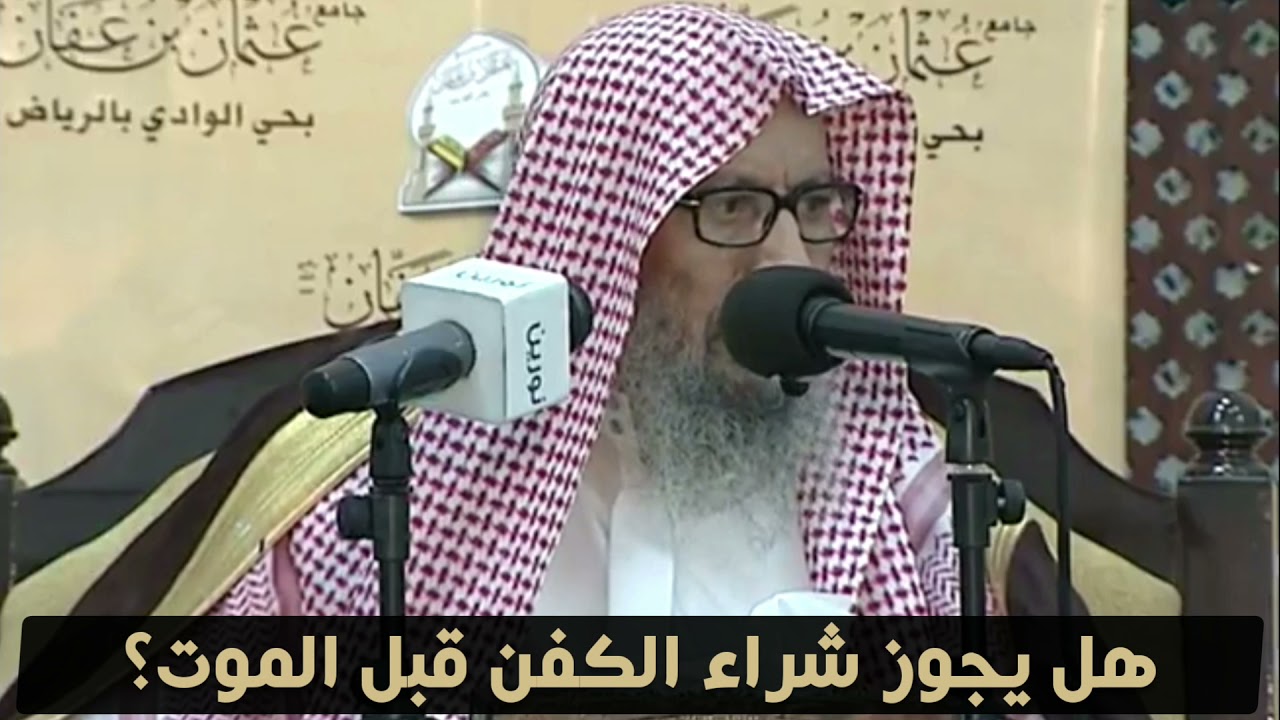 هل يشرع لنا شراء الكفن قبل الموت؟! / العلامة صالح اللحيدان حفظه الله