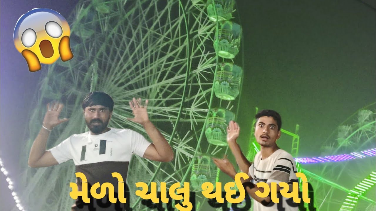 મેળો ચાલુ થઈ ગયો😱#vairalvideo #vlog #bhaveshvlog