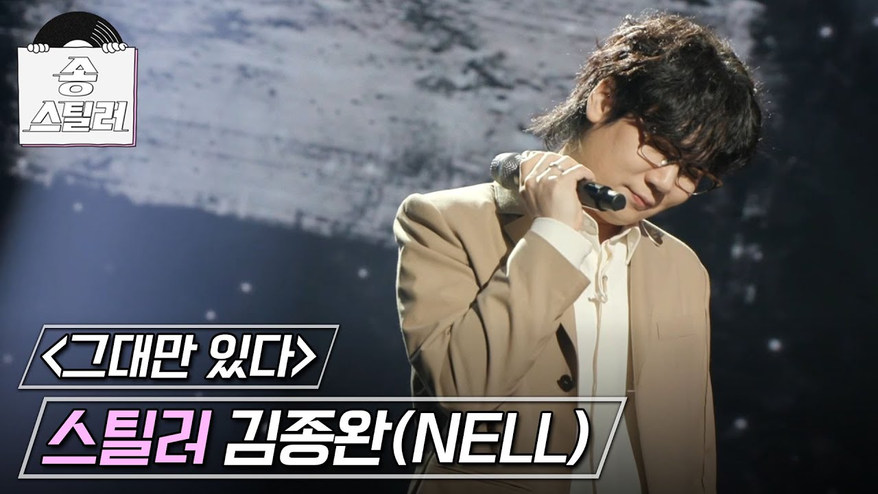 [송스틸러] 김종완의 진심이 보이는 듯한 아름다운 무대! 김종완(NELL) - 그대만 있다면🎤, MBC 240714 방송