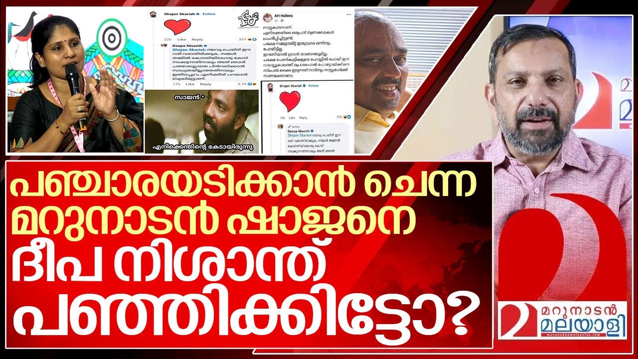 മറുനാടൻ ഷാജനെ ദീപ നിശാന്ത് പഞ്ഞിക്കിട്ടോ? I Deepa Nisanth and Marunadan Malayalee