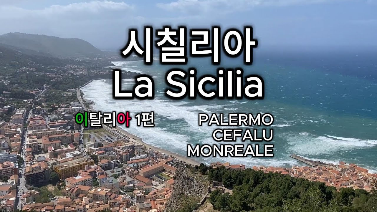 여기가 마피아 본거지? (이탈리아, 시칠리아, 먹방, 파스타, 힐링)
