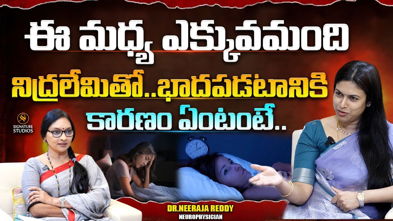 ఈ మధ్య ఎక్కువమంది నిద్రలేమితో...Neurologist Dr.K. Neeraja Reddy Exclusive Interview