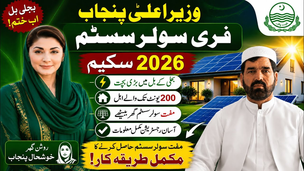 CM Punjab Free Solar Scheme 2026 || How to Apply ||