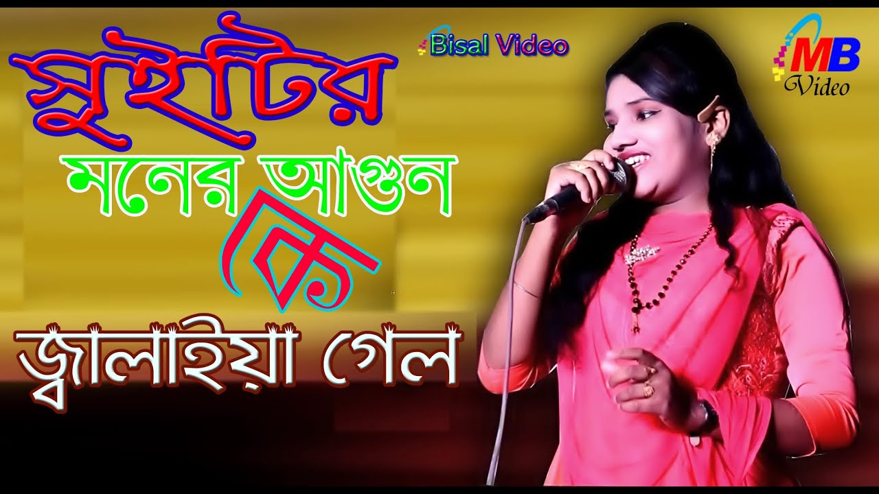 Jalaiya Gela  জ্বালাইয়া গেলা শিল্পীঃ-সুইটি Cover Song - Bisal  Video 2021