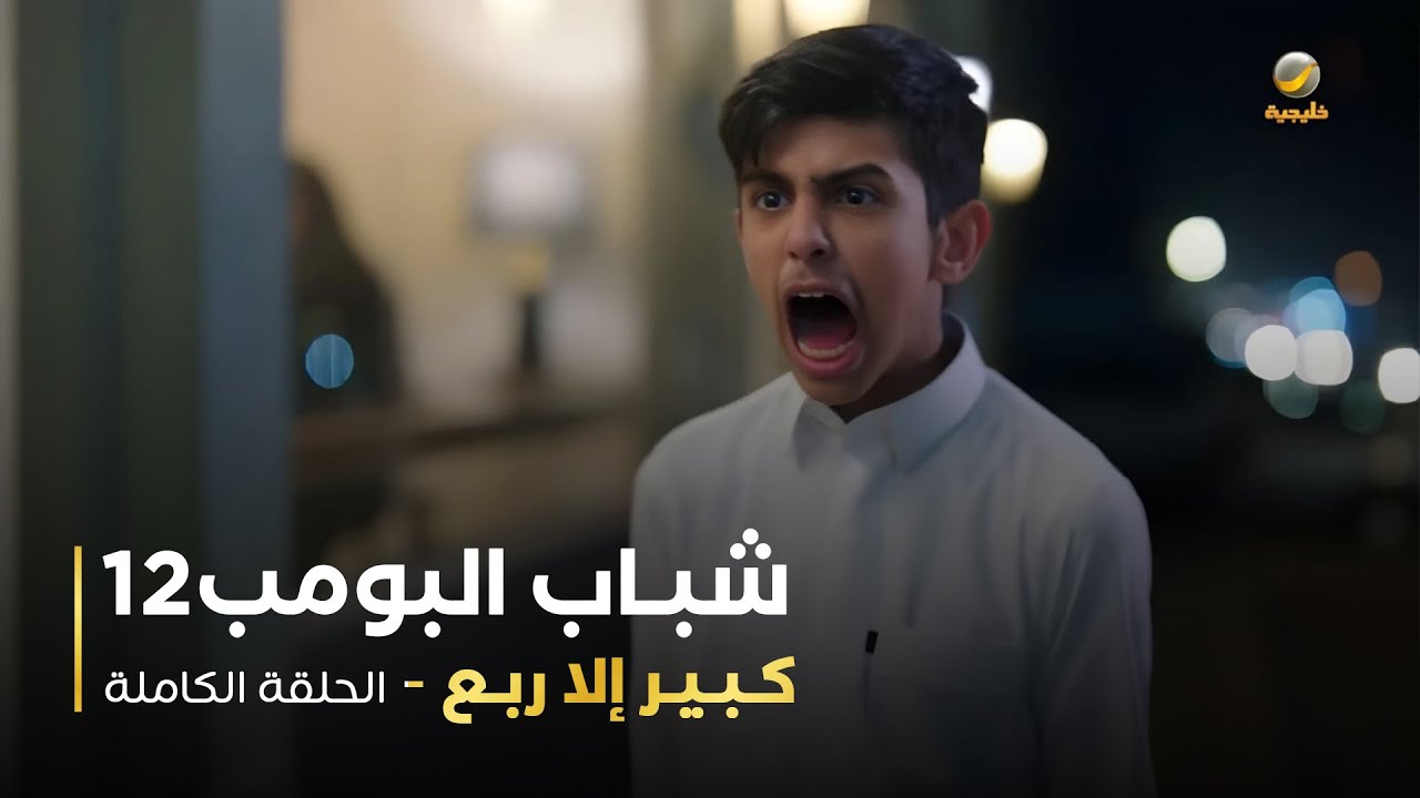 مسلسل شباب البومب -  حلقة كبير إلا ربع