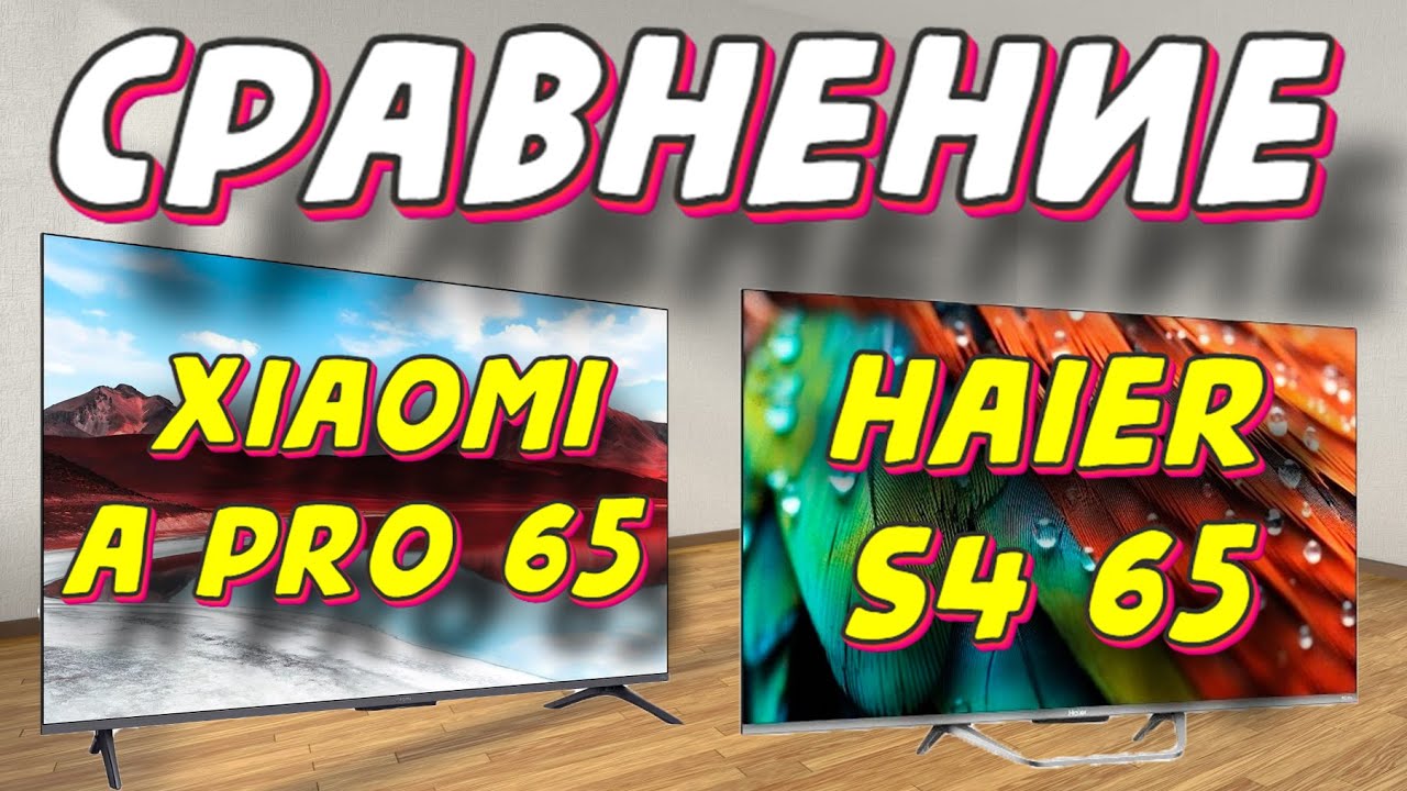 XIAOMI TV A Pro 65 2025 И HAIER S4 65 СРАВНЕНИЕ