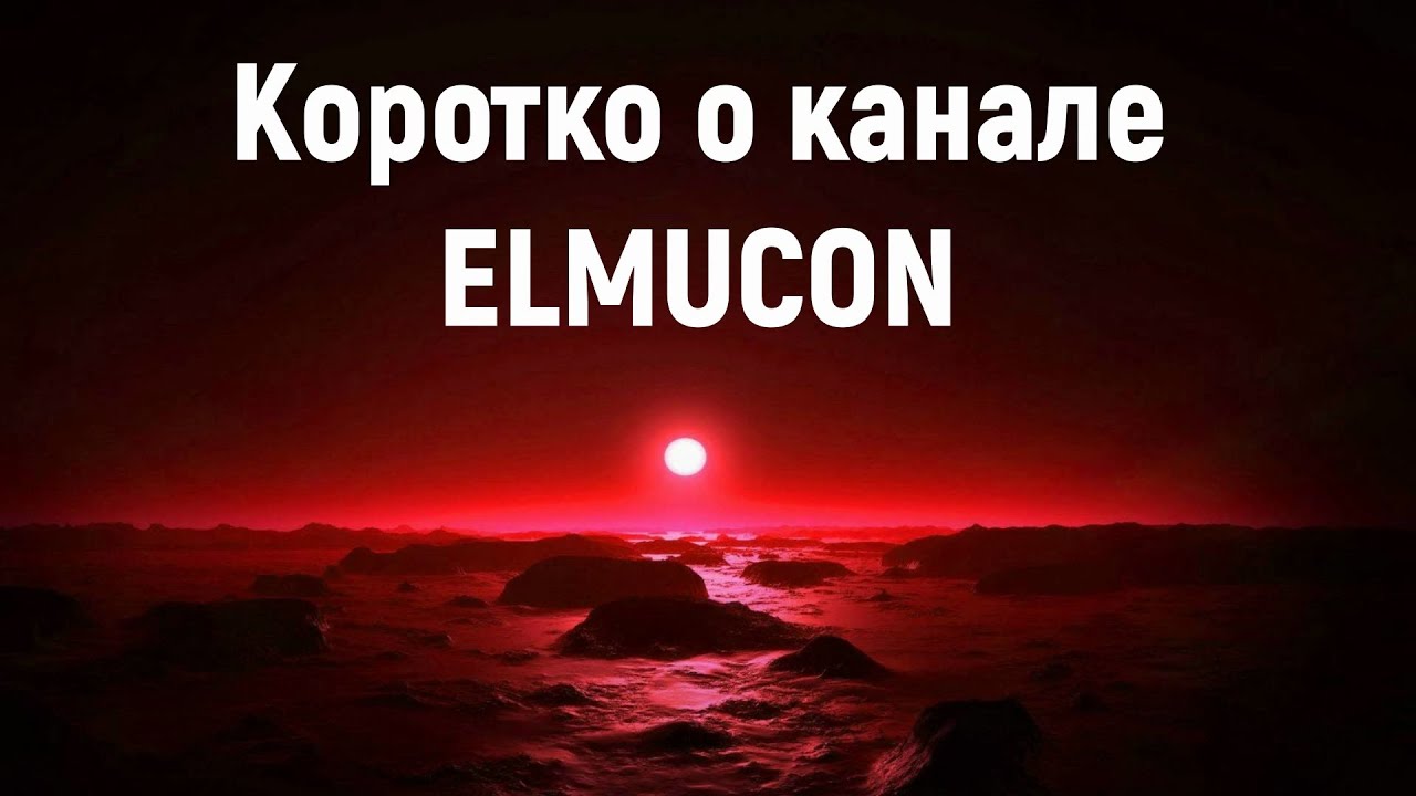 Коротко о канале ELMUCON (философское)