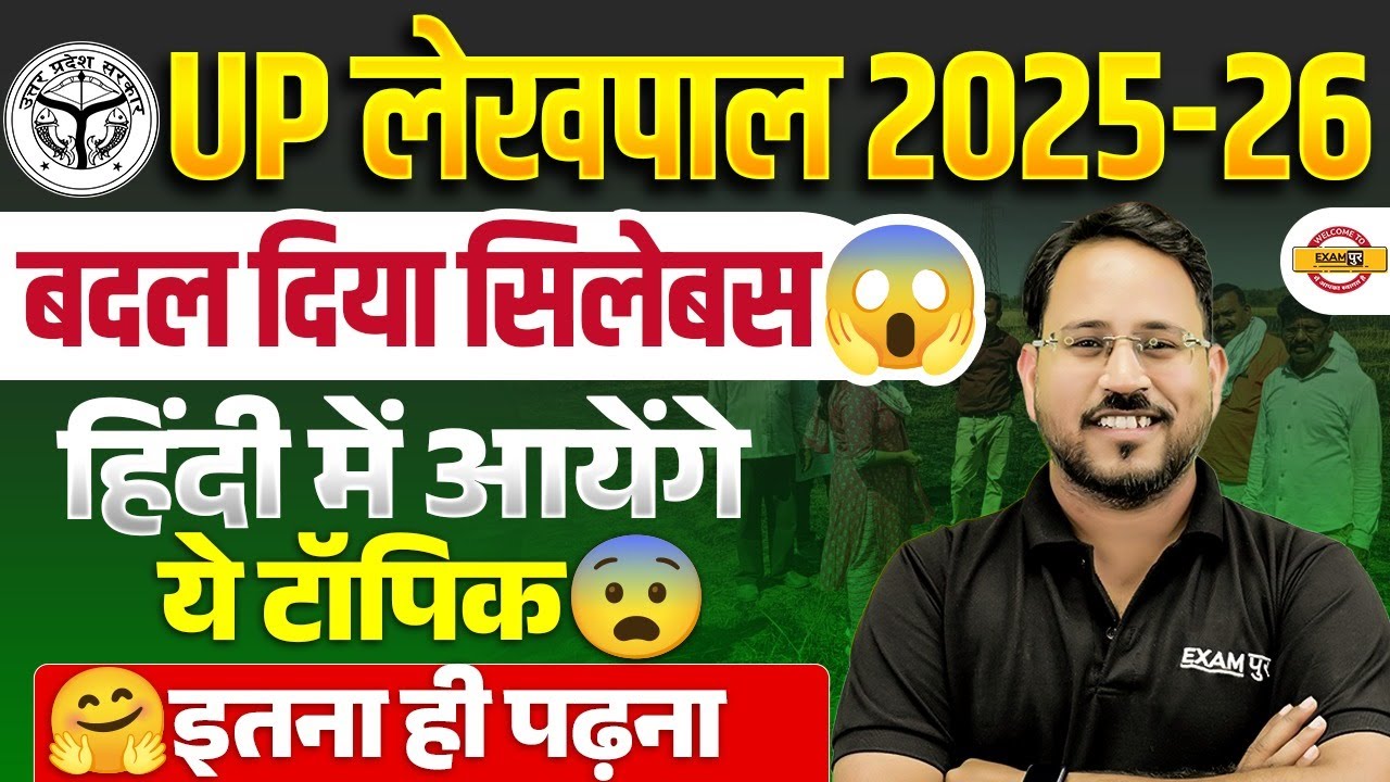 UP LEKHPAL SYLLABUS 2025-26 | UPSSSC LEKHPAL SYLLABUS | हिंदी में आयेंगे ये टॉपिक | BY ABHISHEK SIR