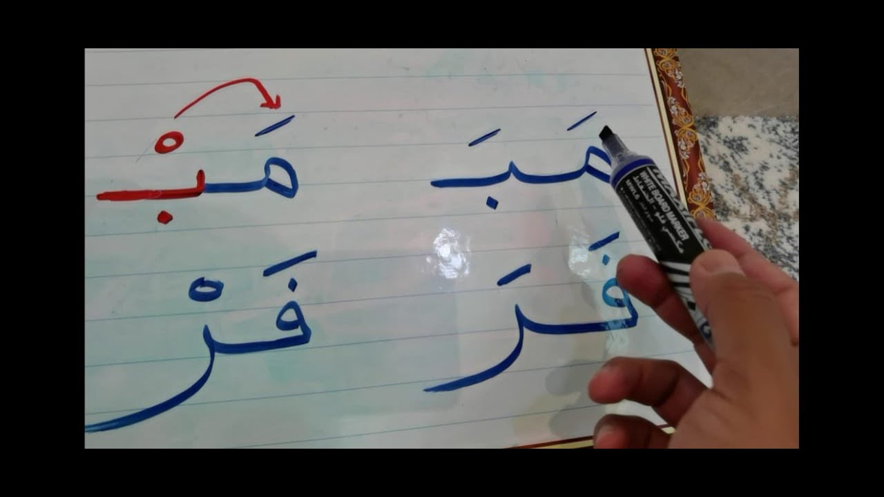 علِّم ابنك/ابنتك مهارة السكون وقراءة المقطع الساكن