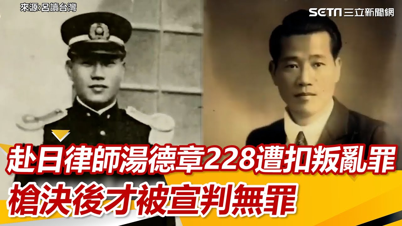 赴日律師湯德章228遭扣叛亂罪　槍決後才被宣判無罪｜三立新聞網 SETN.com