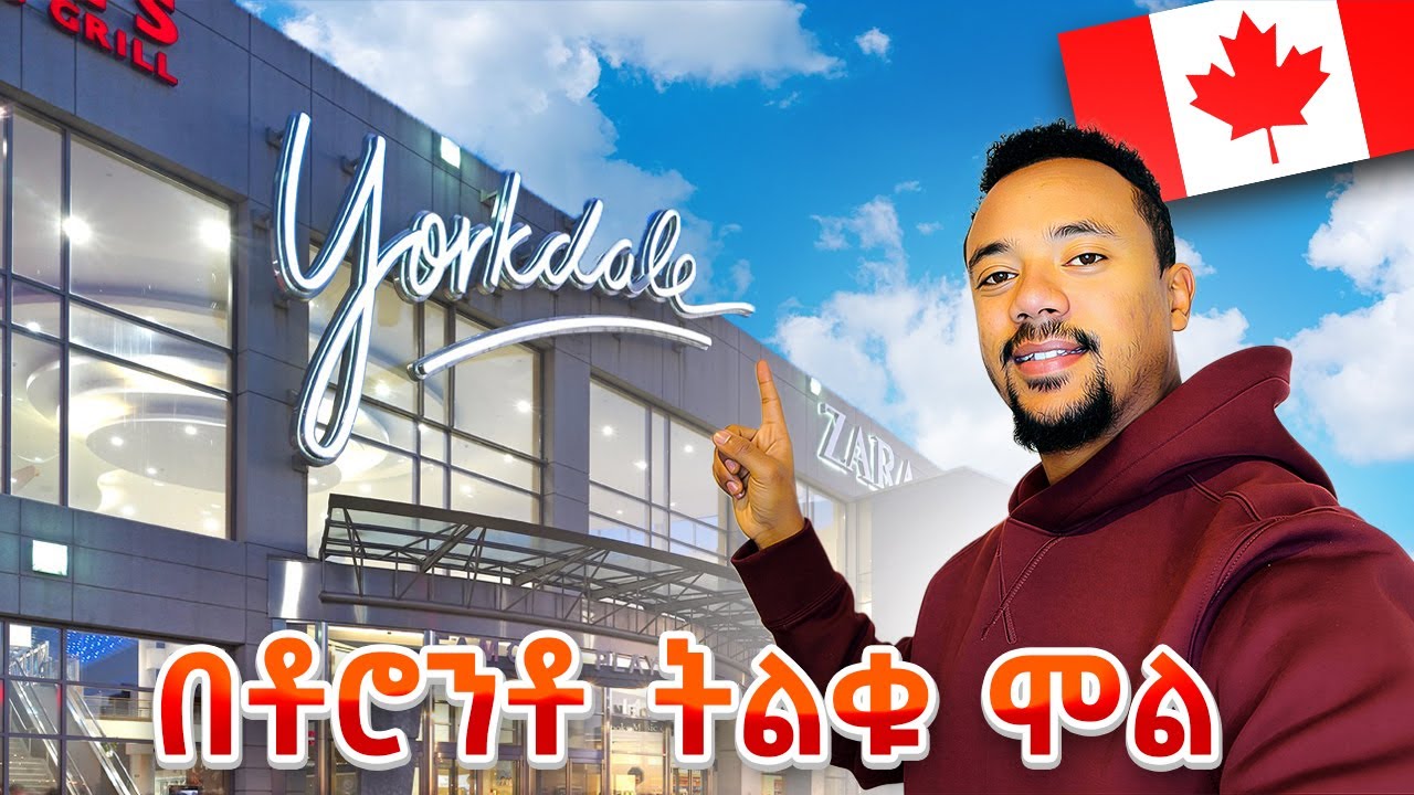 በቶሮንቶ ትልቁ Yorkdale ሞል ሄድኩኝ