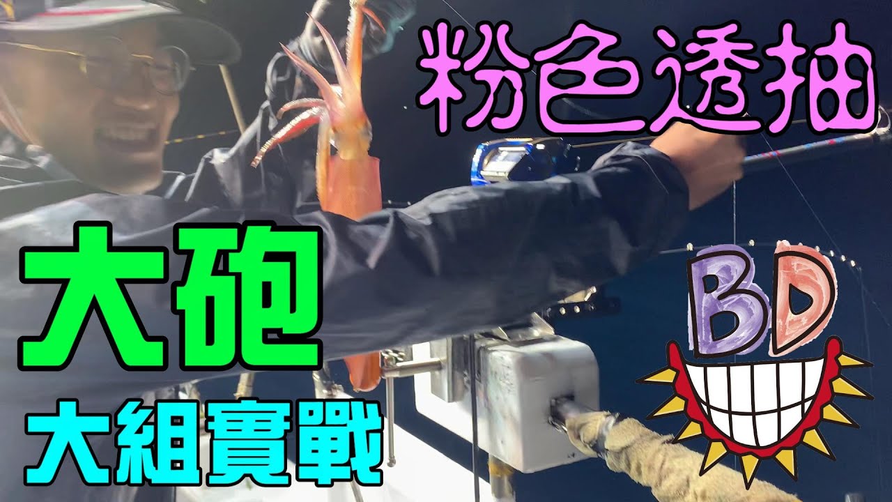 【船釣墨魚】大組透抽之一管比一管大，粉嫩透抽最原始的樣貌- BD名哥