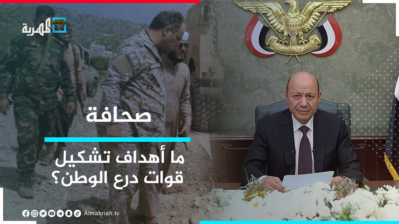 ما أهداف تشكيل العليمي لقوات درع الوطن؟