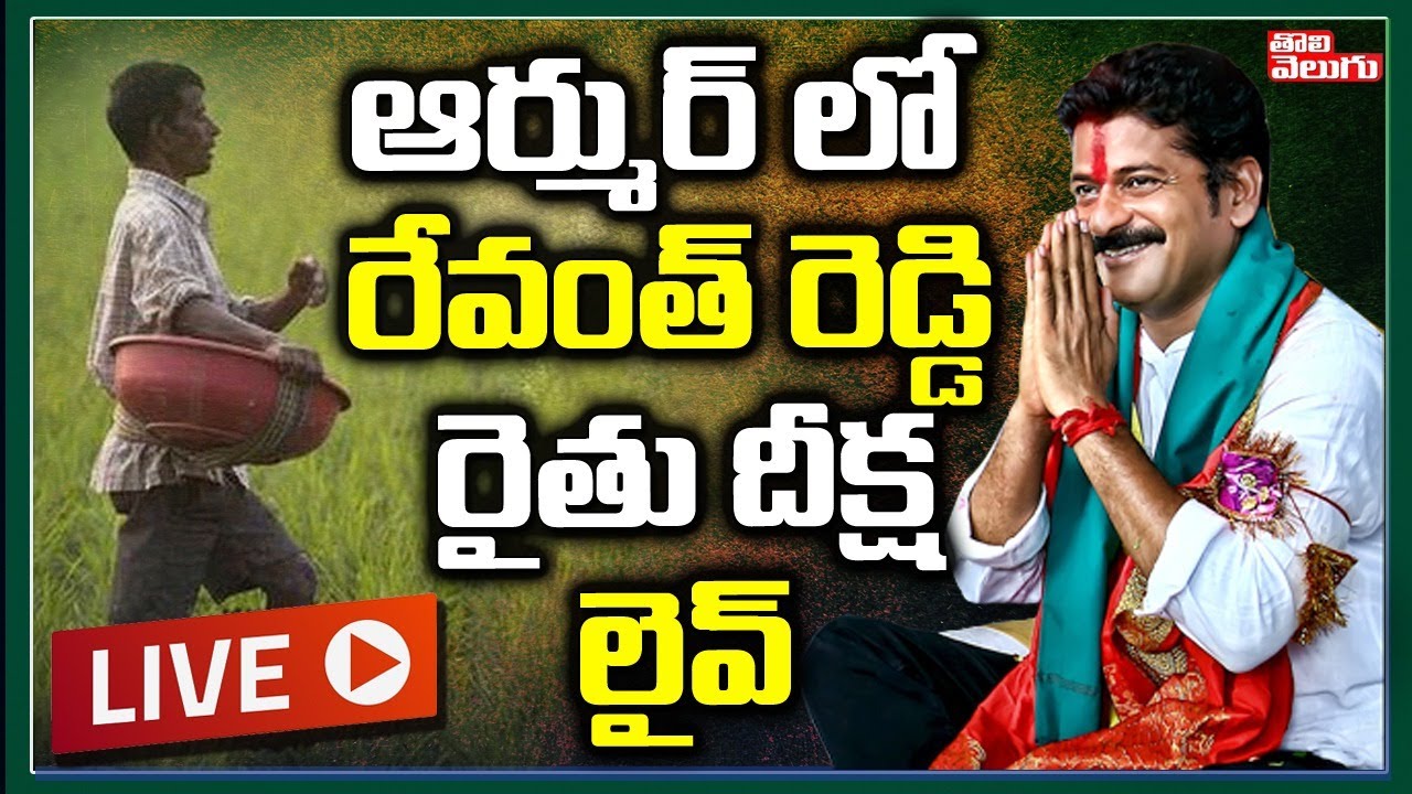 Revanth Reddy Raitu Deeksha @Armoor Live | Highlights | Tolivelugu TV