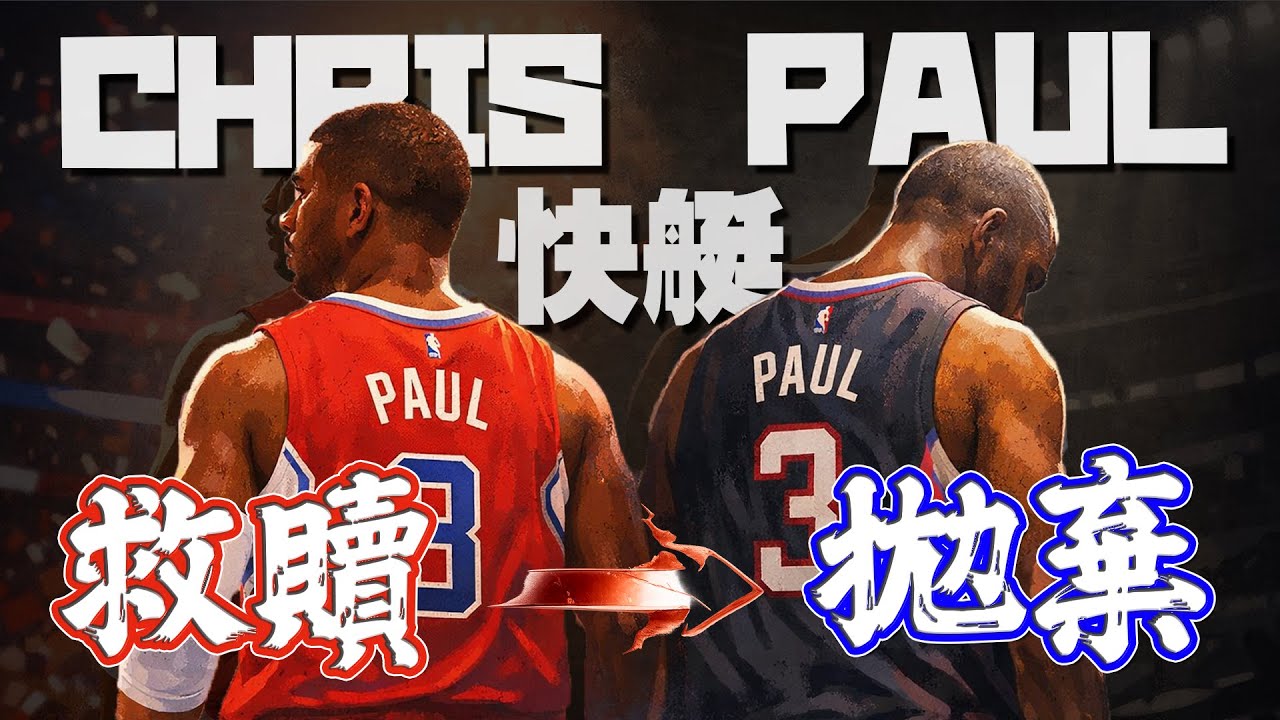 隊史第一人被狠狠拋棄！？Chris Paul 與快艇，從救贖到被拋下的悲劇