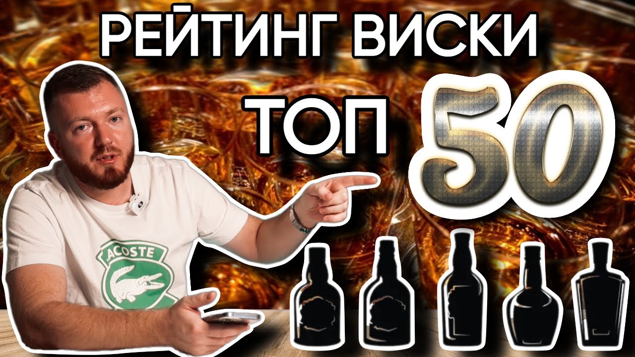 НОВЫЙ ТОП-50 ВИСКИ | РЕЙТИНГ ВИСКИ 2025 ИЗ ОБЗОРОВ НА КАНАЛЕ
