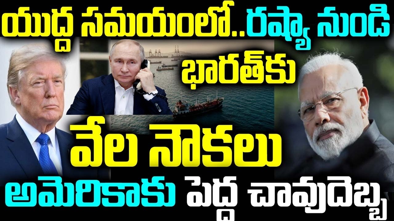 యుద్ద సమయంలో.. రష్యా నుండి భారత్కు వేల నౌకలు అమెరికాకు పెద్ద చావుదెబ్బ