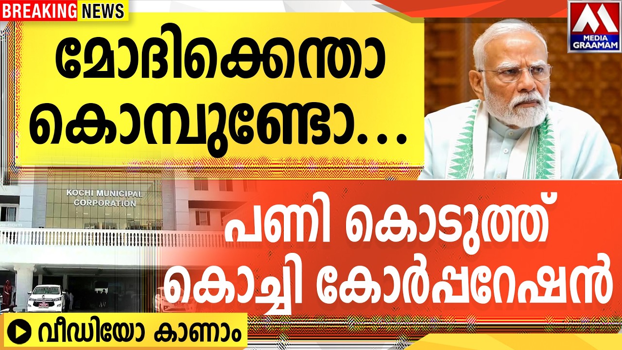 മോദിക്കെന്താ കൊമ്പുണ്ടോ |  പണി കൊടുത്ത് കൊച്ചി കോര്പറേഷൻ  |  ദൃശ്യങ്ങൾ
