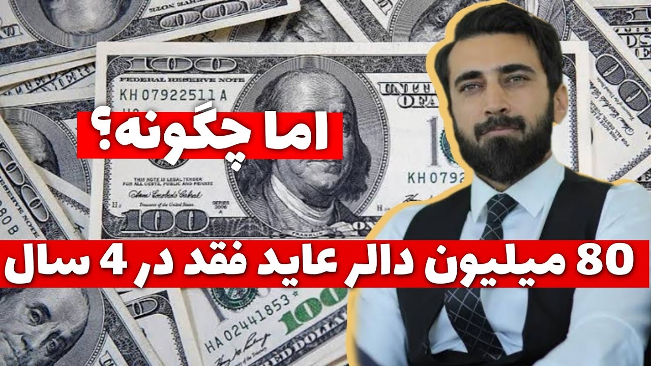 چگونه احمدیار غرنی میلیونر شد؟ / چگونه تجارت را آغاز کنیم؟/ تجارب میلیونر افغان/ راز ثروت در وقت کم