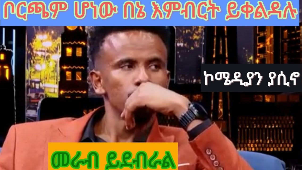 ህይወት መከራ ነች ያ መከራ ኮሜዲያን ያሲኖን ፈጥሯል|የበቆሎ ቂጣ አጥቼ አውቃለሁ |የደሀ ልጅ ስትሆን ሀዘንህ ቀልድ ነው።