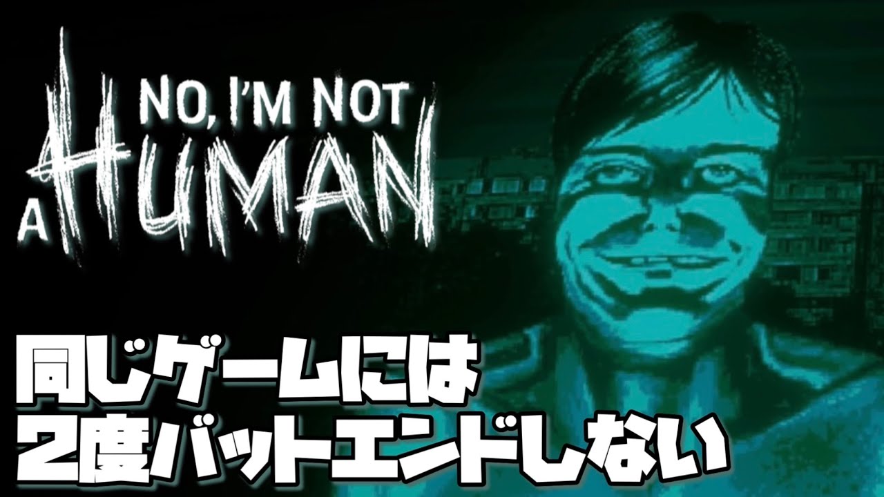 生き残ってみせる【No, I'm not a Human】【2025/09/21】