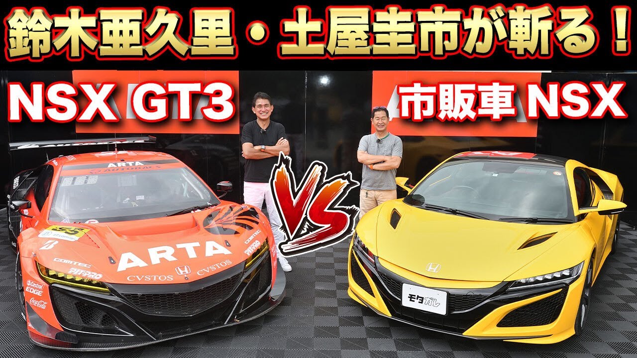 土屋圭市・鈴木亜久里が徹底解説！レーシングカーのNSXと市販車の違いとは？【ARTA NSX GT3  SUPER GT300】