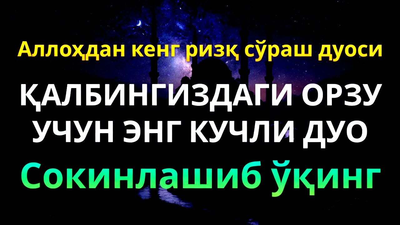 Бойлик ва Ризқ енгиллиги учун 5 Сура: Ёсин, Каҳф, Ар-Раҳмон, Воқеа, Мулк