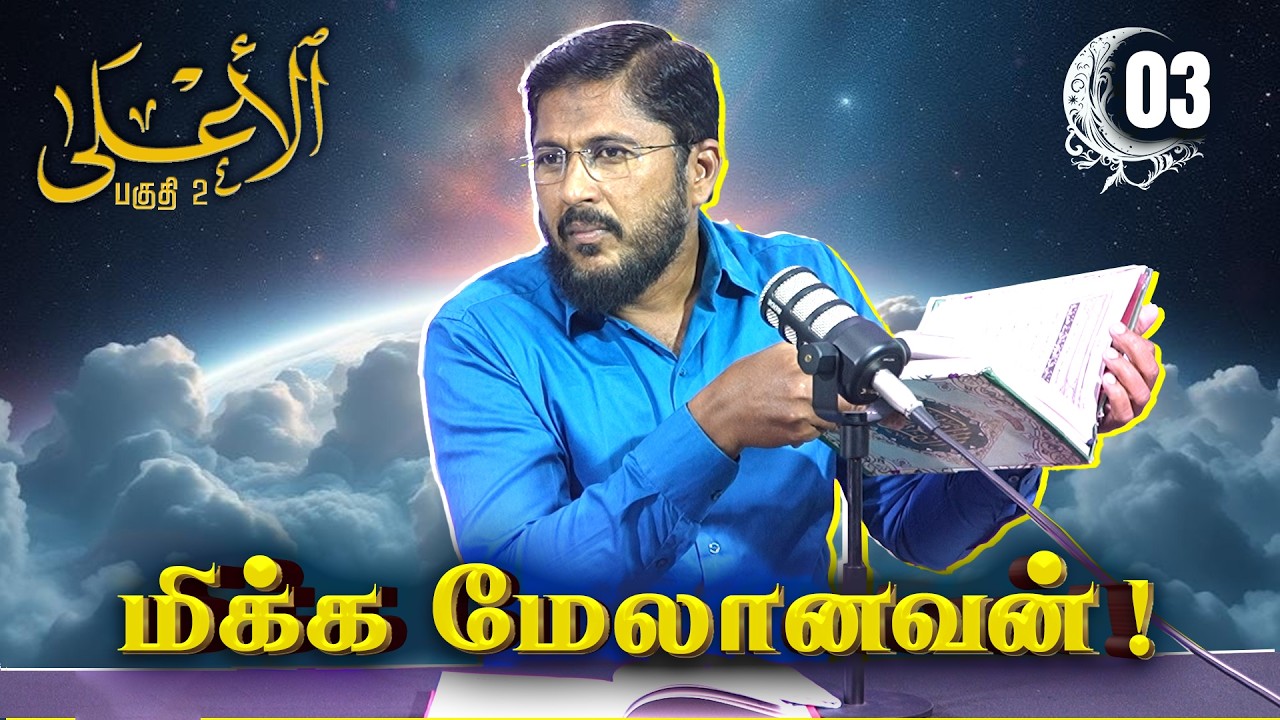 மிக்க மேலானவன் ! (பகுதி 2)
