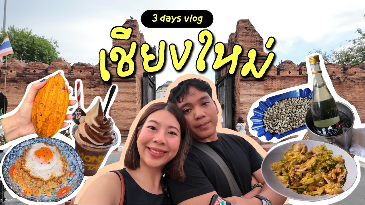 Chiang Mai Vlog | ไปเชียงใหม่ 3 วัน อัปเดต 2025 ไปไร่กาแฟ เน้นจอยๆกินๆ | GowithGib