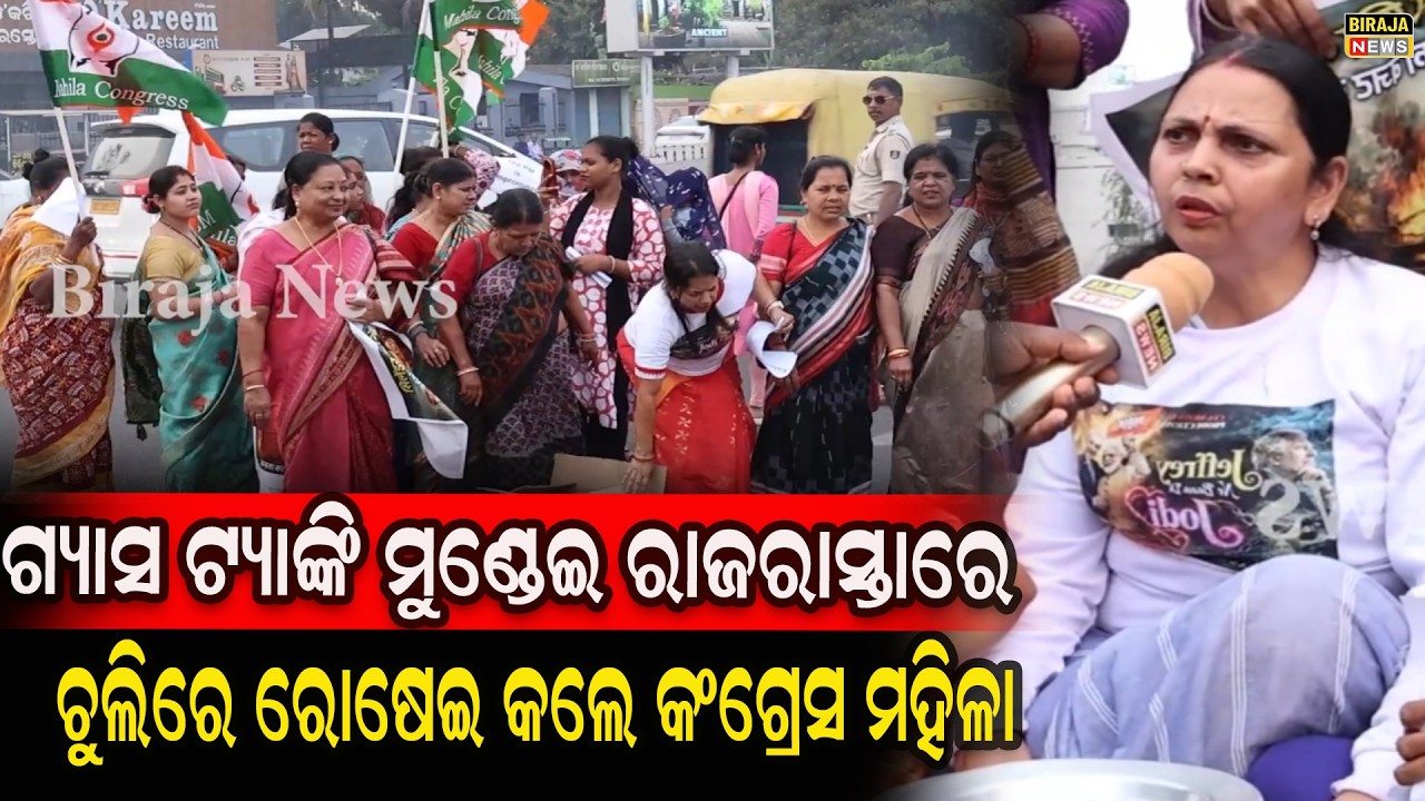 ଗ୍ୟାସ ଟ୍ୟାଙ୍କି ମୁଣ୍ଡେଇ ରାଜରାସ୍ତାରେ ଚୁଲିରେ ରୋଷେଇ କଲେ କଂଗ୍ରେସ ମହିଳା #strike #Congress #birajanews