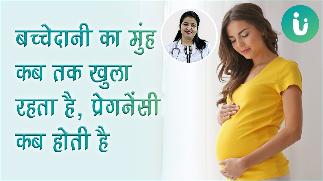बच्चेदानी का मुंह कब तक खुला रहता है - पीरियड्स के बाद कब सेक्स करने से प्रेगनेंसी होती है?