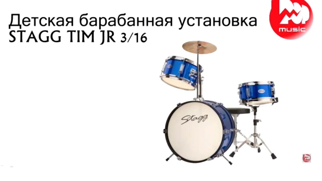 Детская барабанная установка  STAGG TIM JR 3/16