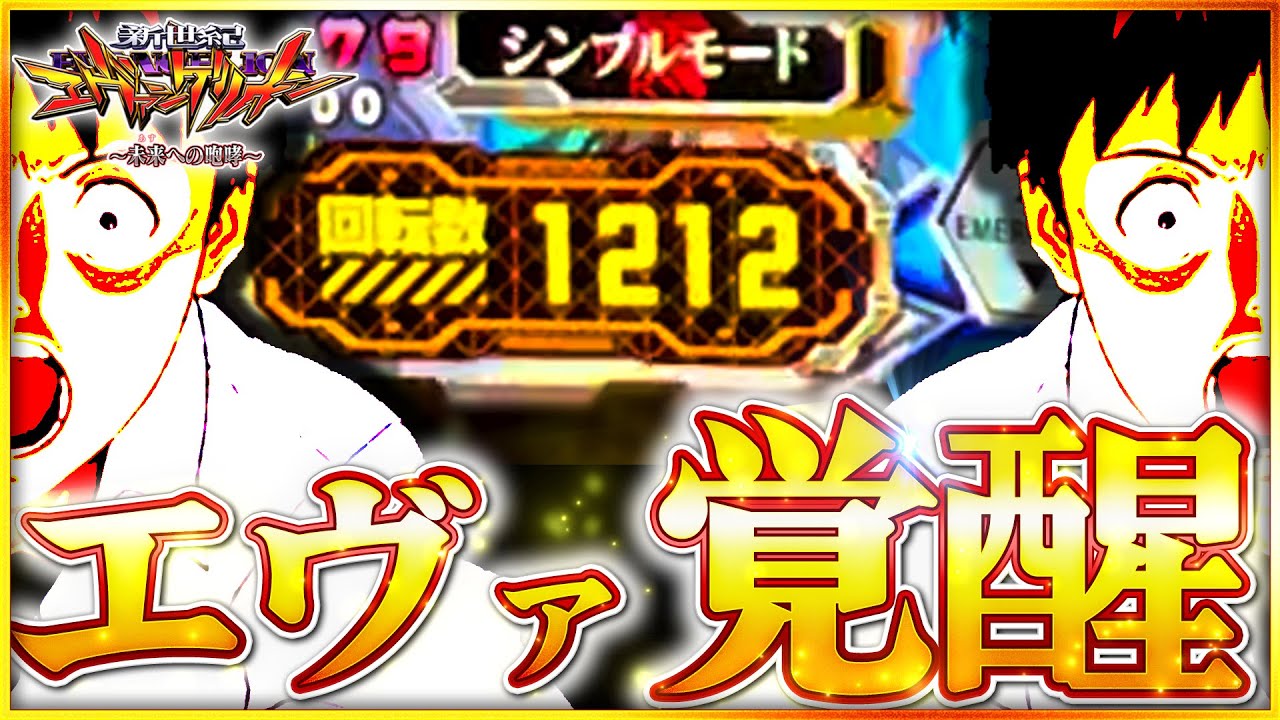 【エヴァンゲリオン~未来への咆哮~】激アツ台がハマり台に覚醒！？最後にドラマが待っていた！！！#エヴァンゲリオン #エヴァンゲリオン未来への咆哮 #パチンコ #プレミア