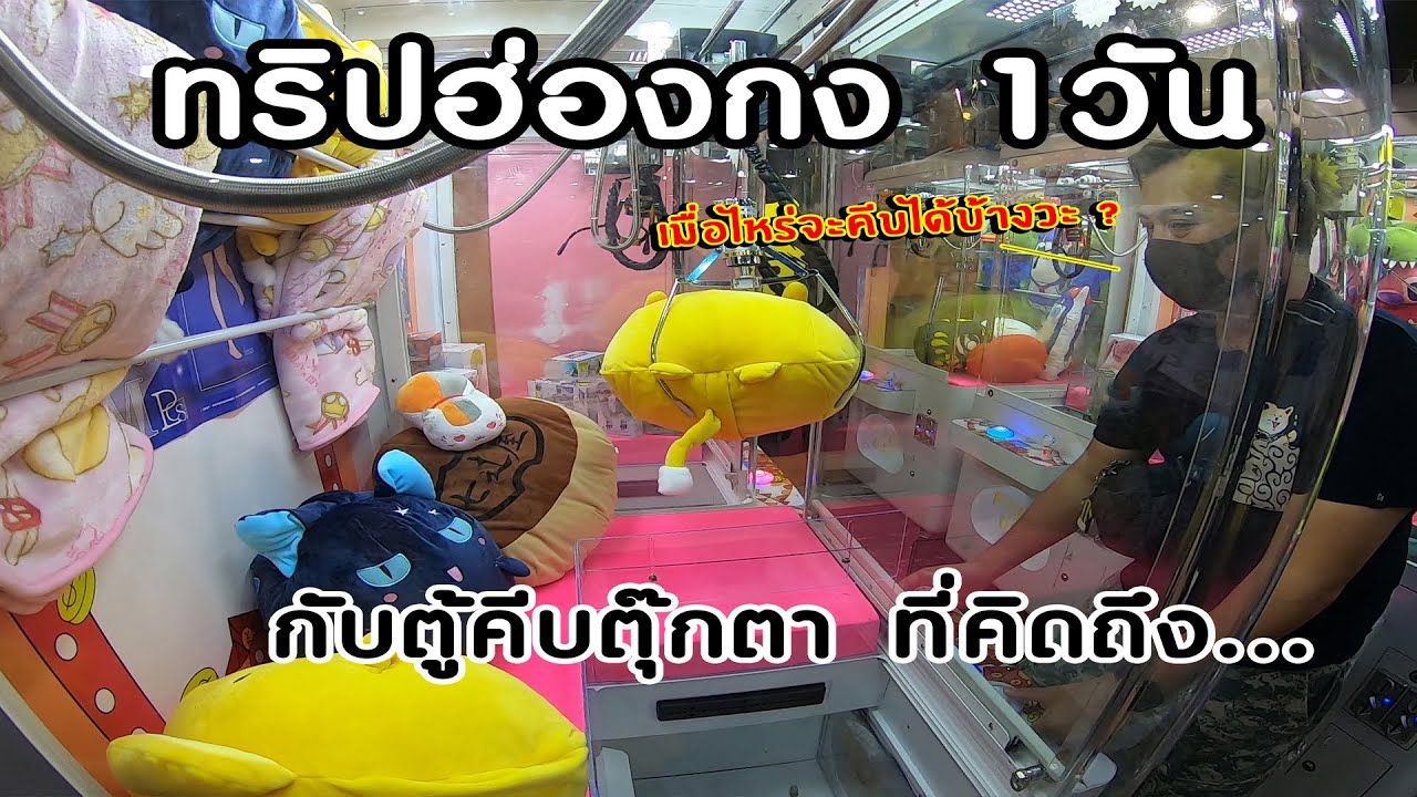 เล่นตู้คีบตุ๊กตาในฮ่องกง ย้อนวันเก่าๆ หาเล่นที่ไทยได้ยากมากกก