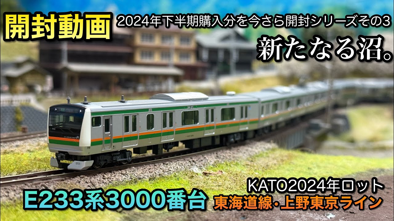 【鉄道模型Nゲージ】E233系3000番台を探してたらスロットレスモーター仕様で再版されたので即買いした【2024年下半期購入品】
